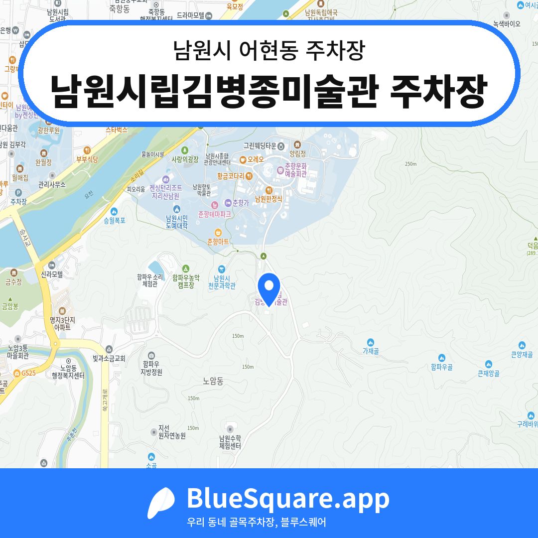남원시립김병종미술관 주차장 위치 지도 — 전북 남원시 어현동 | 블루스퀘어 주차