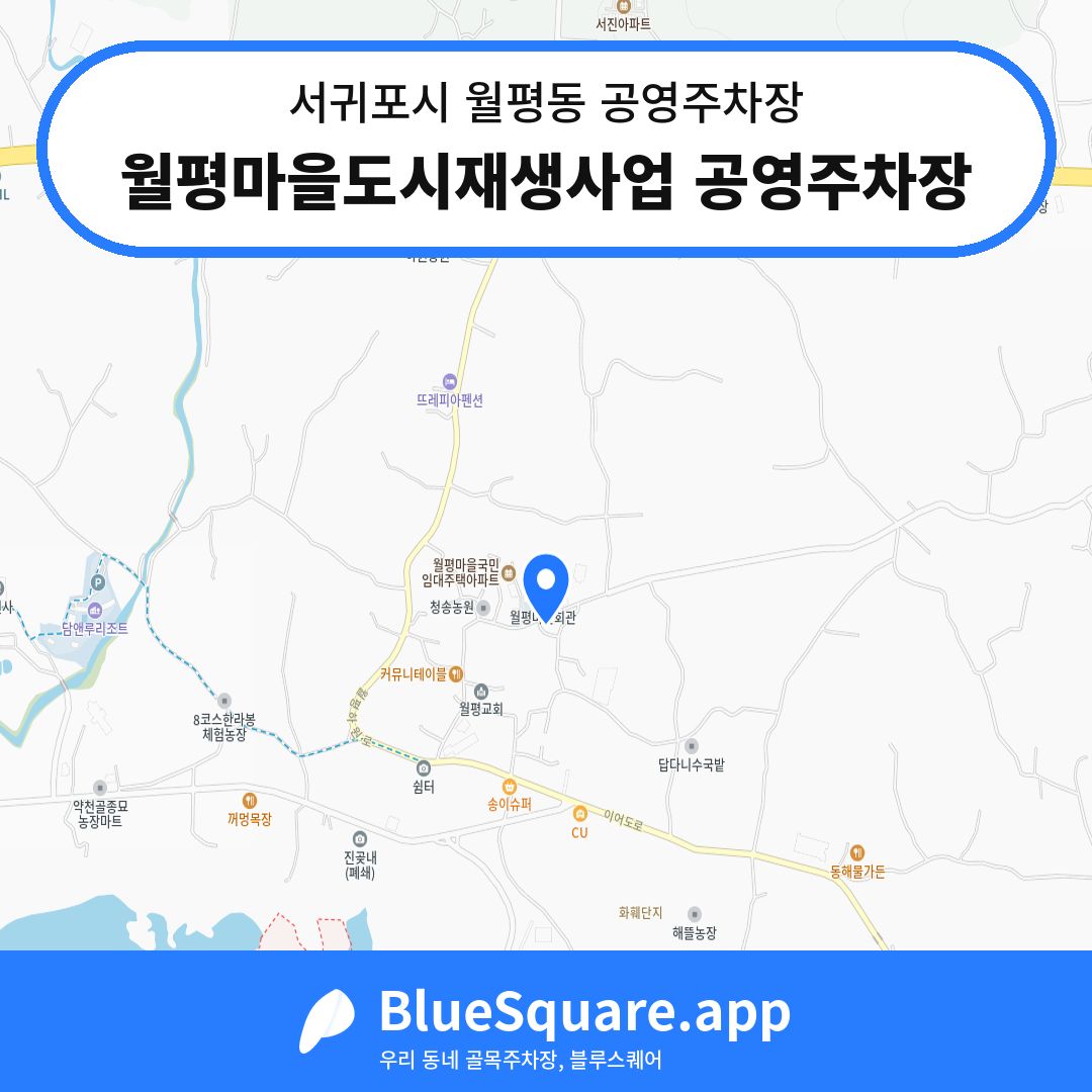 월평마을도시재생사업 공영주차장 위치 지도 — 제주 서귀포시 월평동 | 블루스퀘어 주차