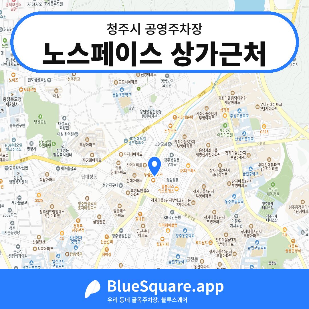 노스페이스 상가근처 위치 지도 — 충북 청주시 | 블루스퀘어 주차