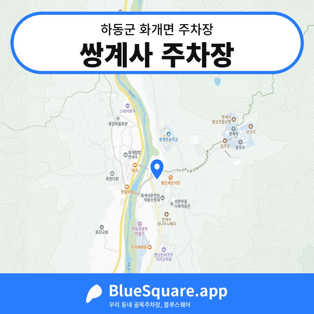 쌍계사 주차장 위치 지도 — 경남 하동군 화개면 | 블루스퀘어 주차