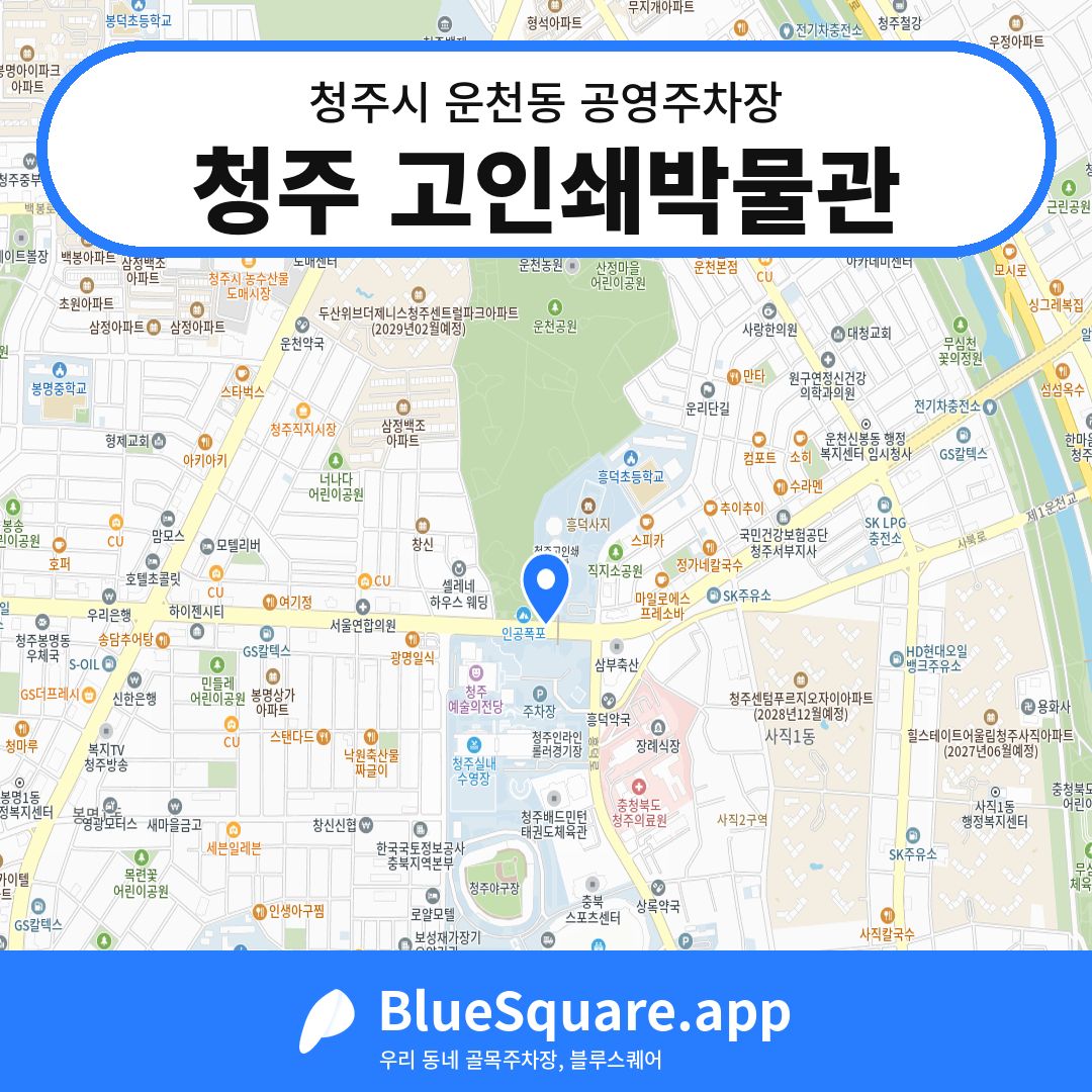 청주 고인쇄박물관 위치 지도 — 충북 청주시 운천동 | 블루스퀘어 주차