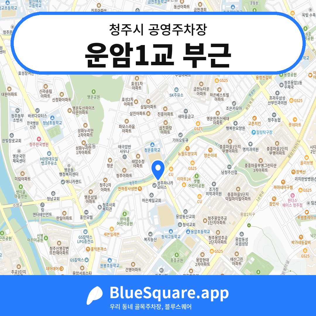 운암1교 부근 위치 지도 — 충북 청주시 | 블루스퀘어 주차