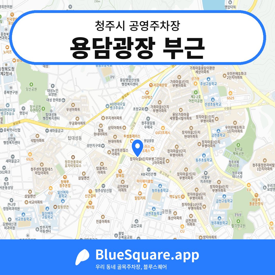 용담광장 부근 위치 지도 — 충북 청주시 | 블루스퀘어 주차