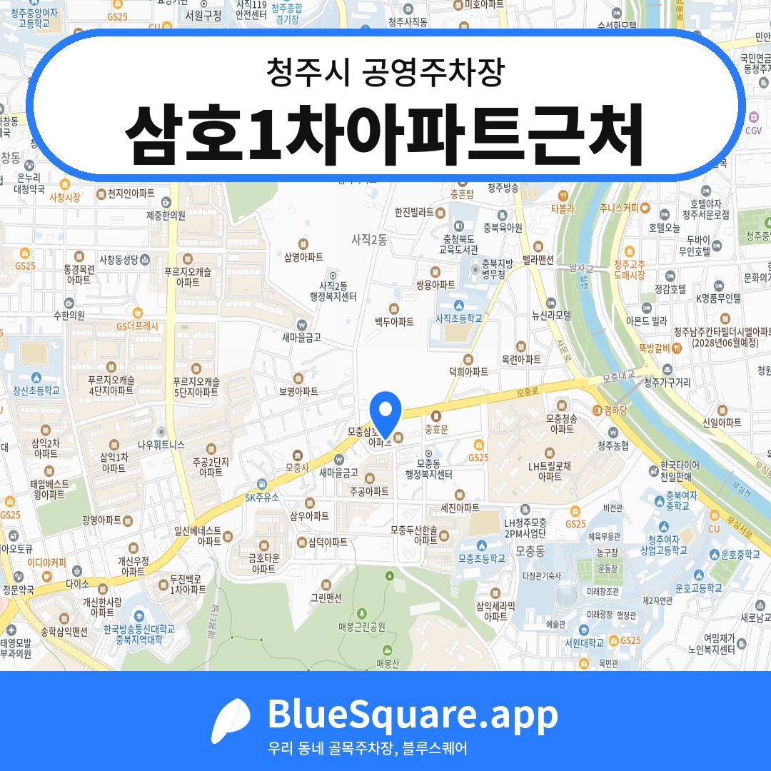 삼호1차아파트근처 위치 지도 — 충북 청주시 | 블루스퀘어 주차