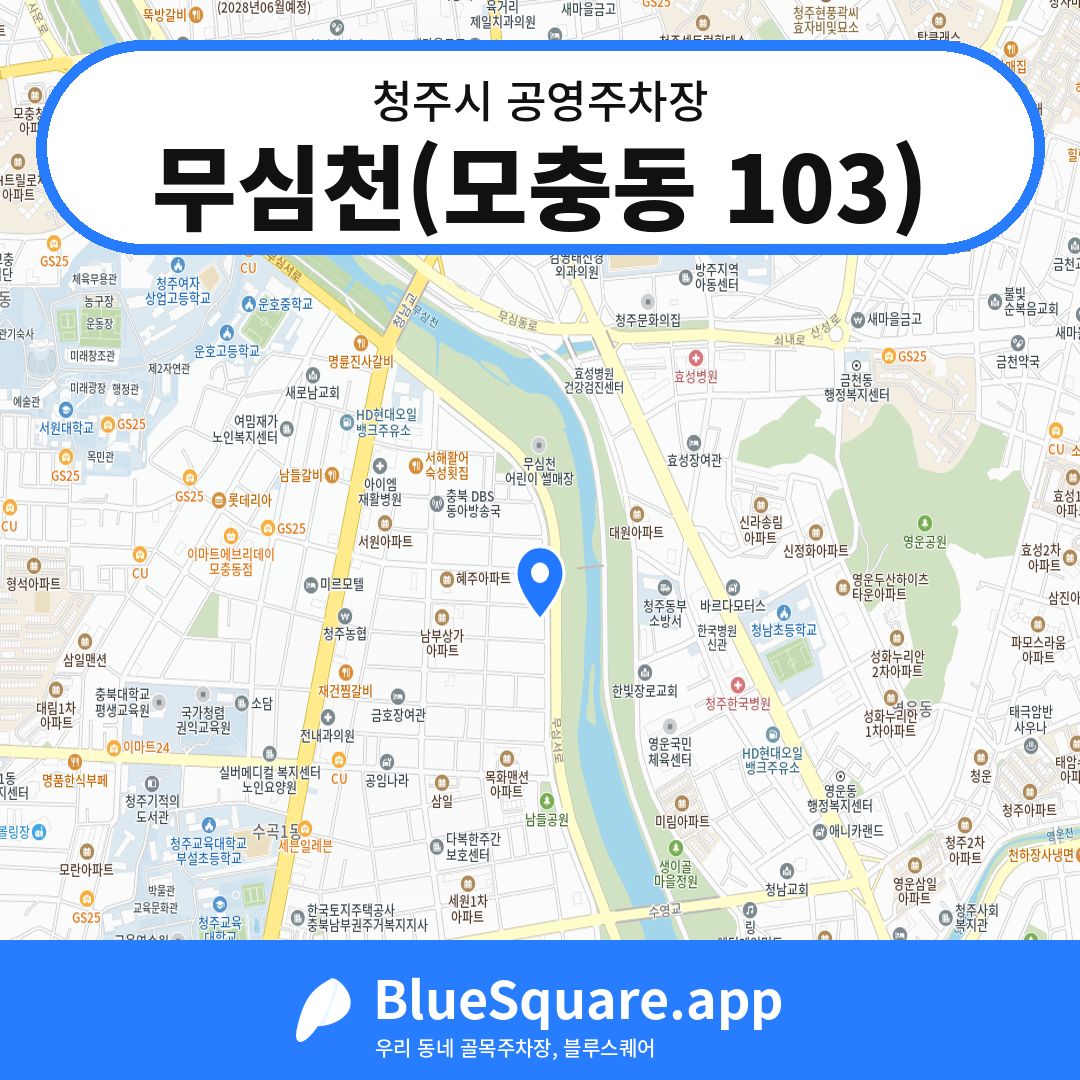 무심천(모충동 103) 위치 지도 — 충북 청주시 | 블루스퀘어 주차