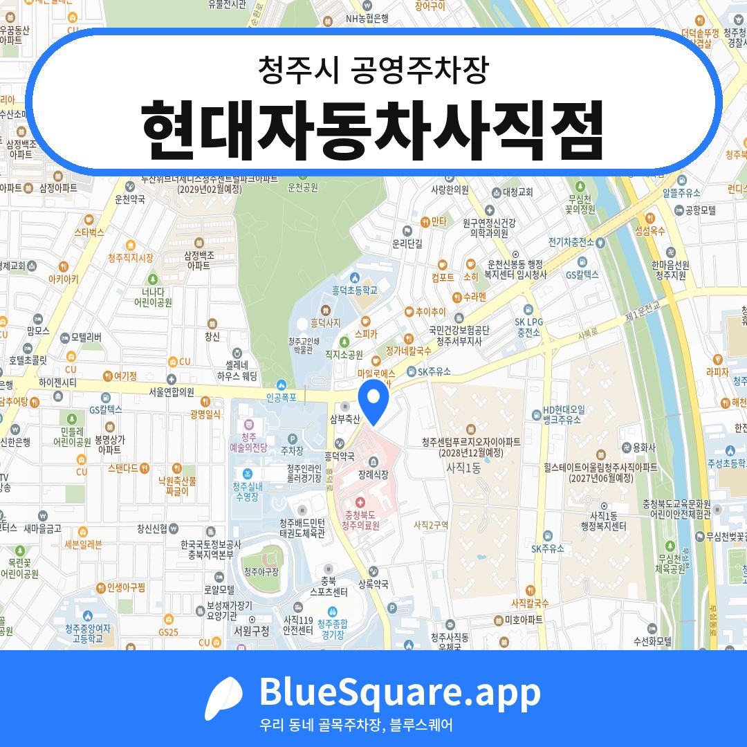 현대자동차사직점 위치 지도 — 충북 청주시 | 블루스퀘어 주차