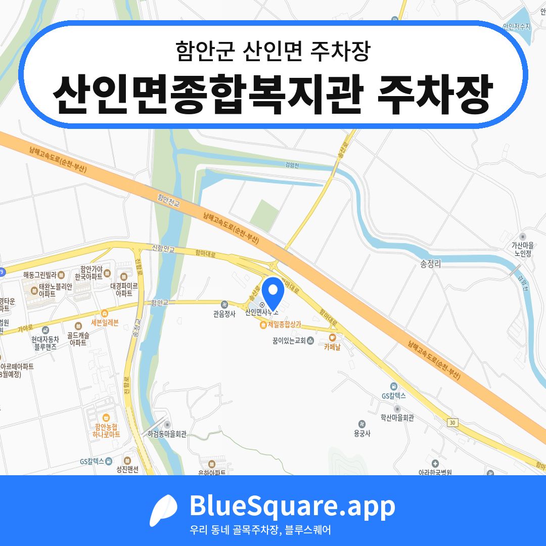 산인면종합복지관 주차장 위치 지도 — 경남 함안군 산인면 | 블루스퀘어 주차