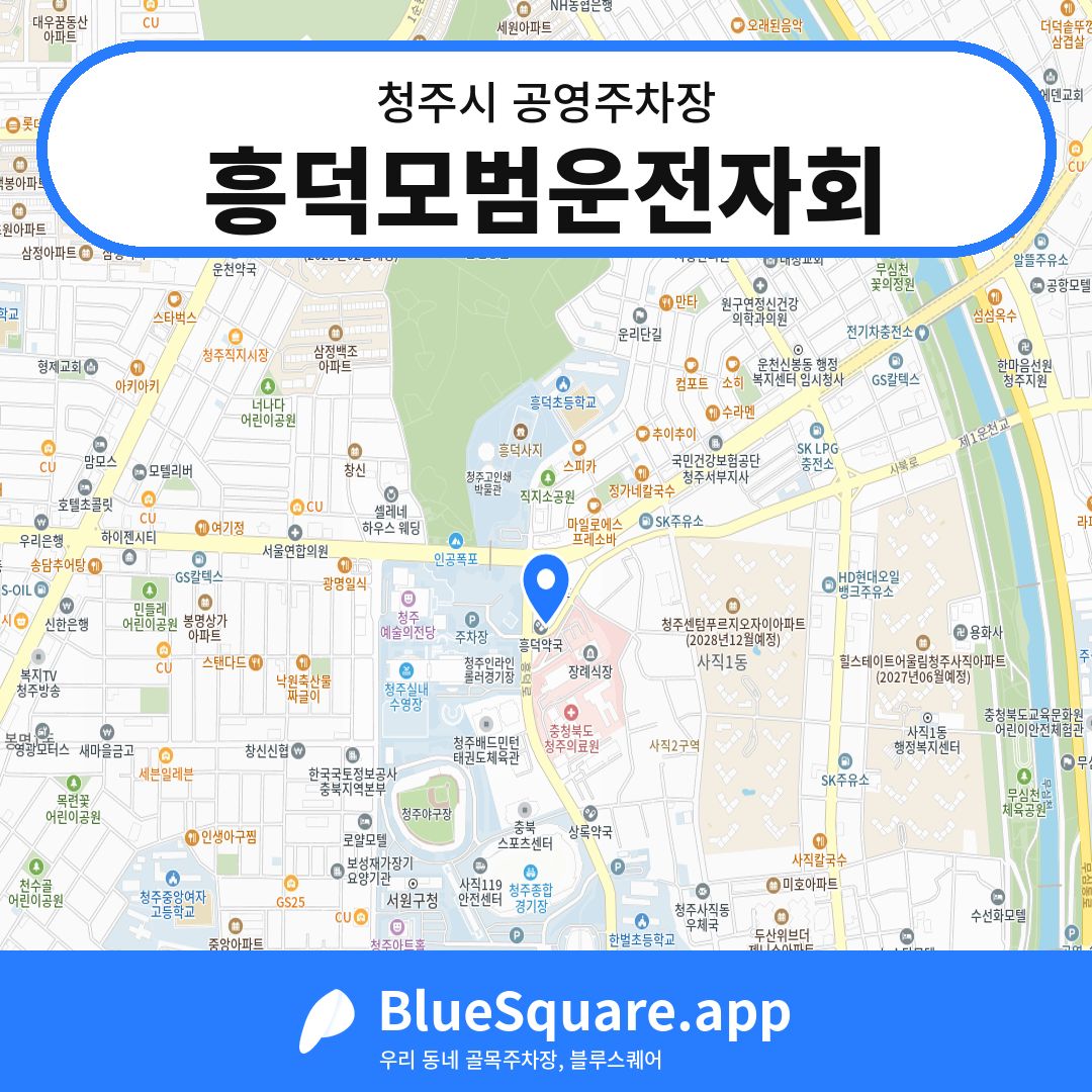 흥덕모범운전자회 위치 지도 — 충북 청주시 | 블루스퀘어 주차