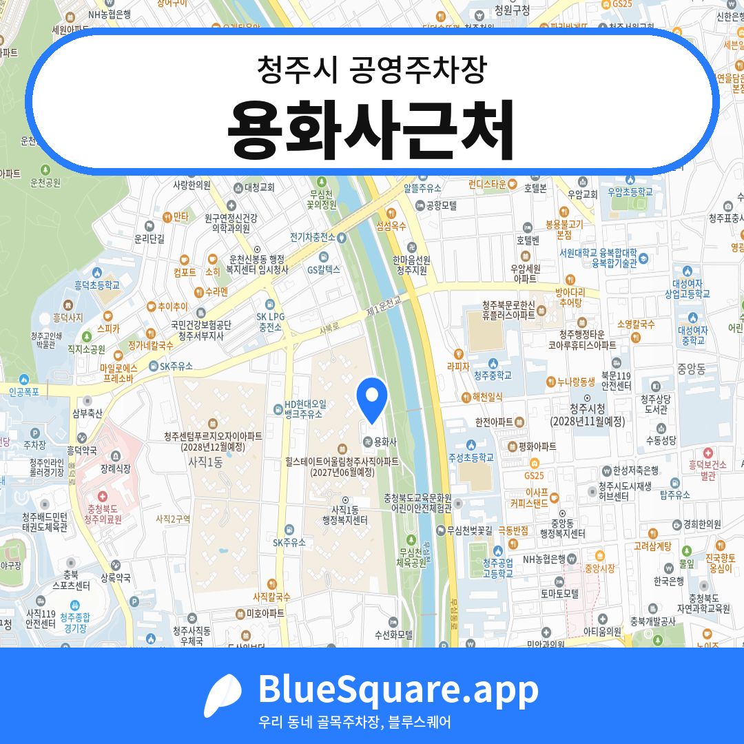 용화사근처 위치 지도 — 충북 청주시 | 블루스퀘어 주차