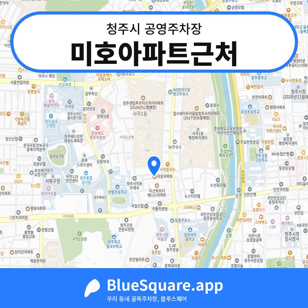 미호아파트근처 위치 지도 — 충북 청주시 | 블루스퀘어 주차