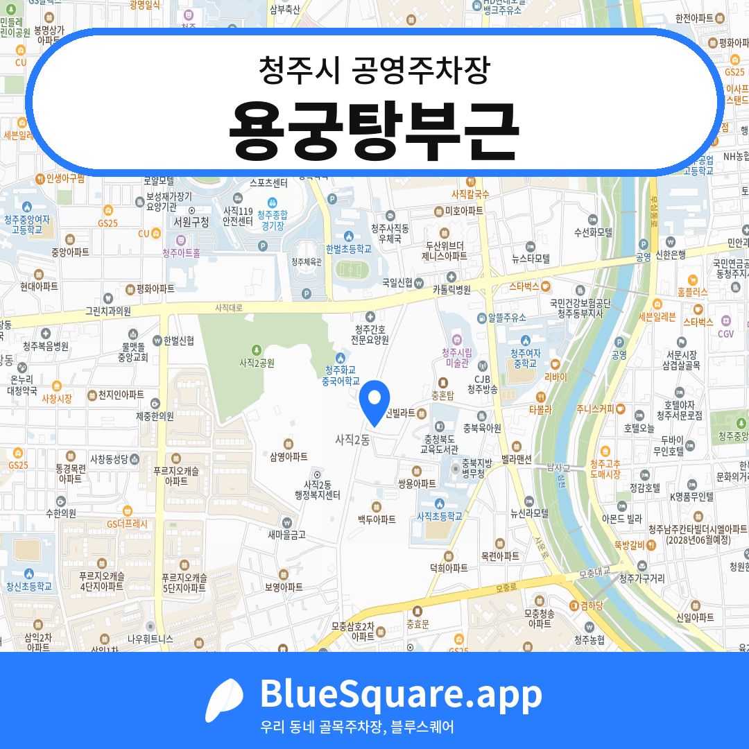용궁탕부근 위치 지도 — 충북 청주시 | 블루스퀘어 주차