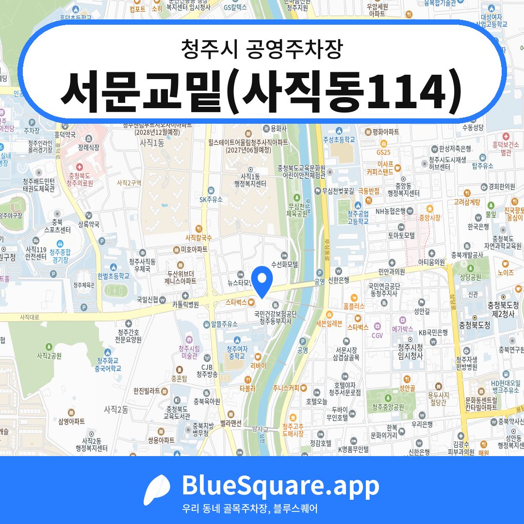 서문교밑(사직동114) 위치 지도 — 충북 청주시 | 블루스퀘어 주차