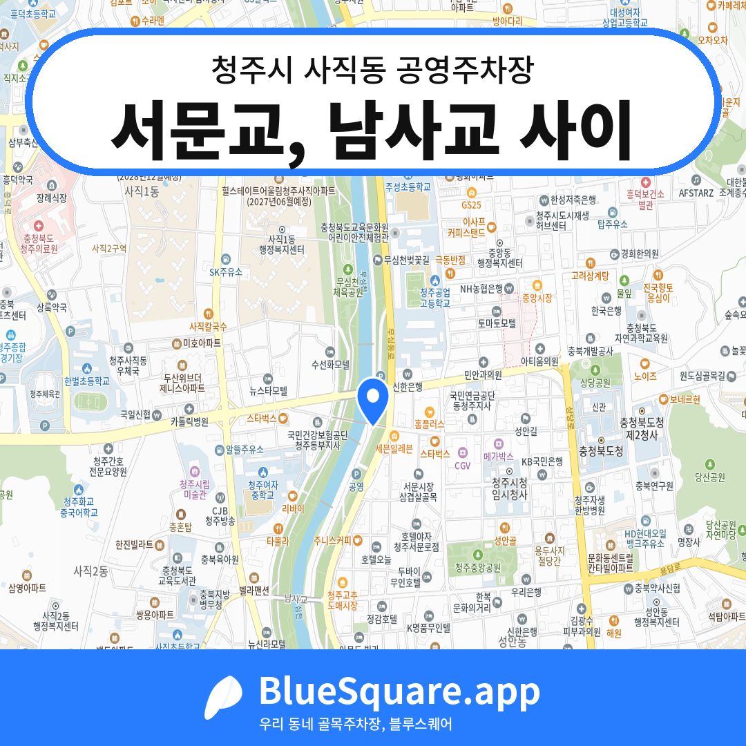 서문교, 남사교 사이 위치 지도 — 충북 청주시 사직동 | 블루스퀘어 주차