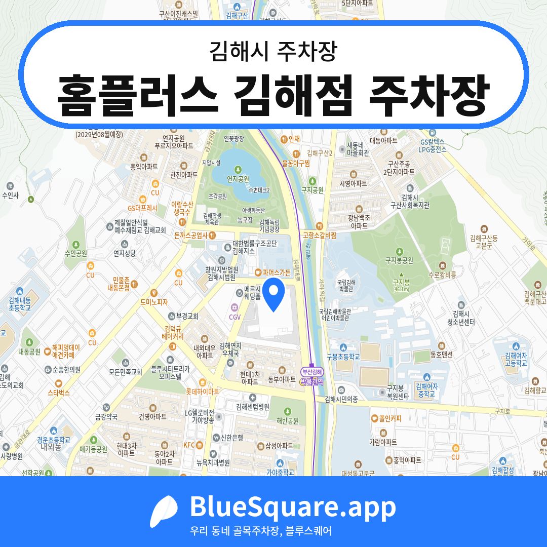홈플러스 김해점 주차장 위치 지도 — 경남 김해시 | 블루스퀘어 주차