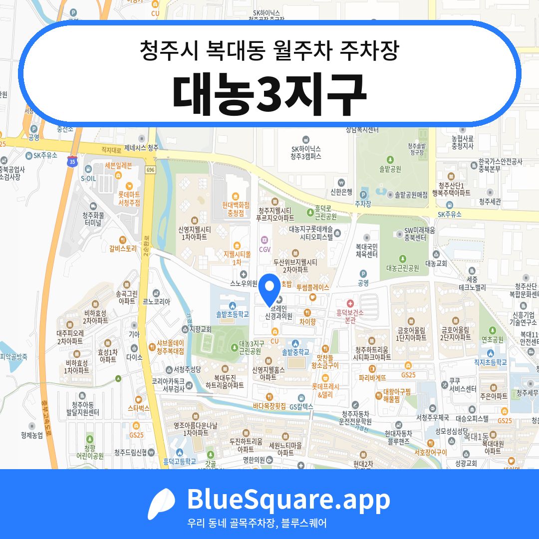 대농3지구 위치 지도 — 충북 청주시 복대동 | 블루스퀘어 주차