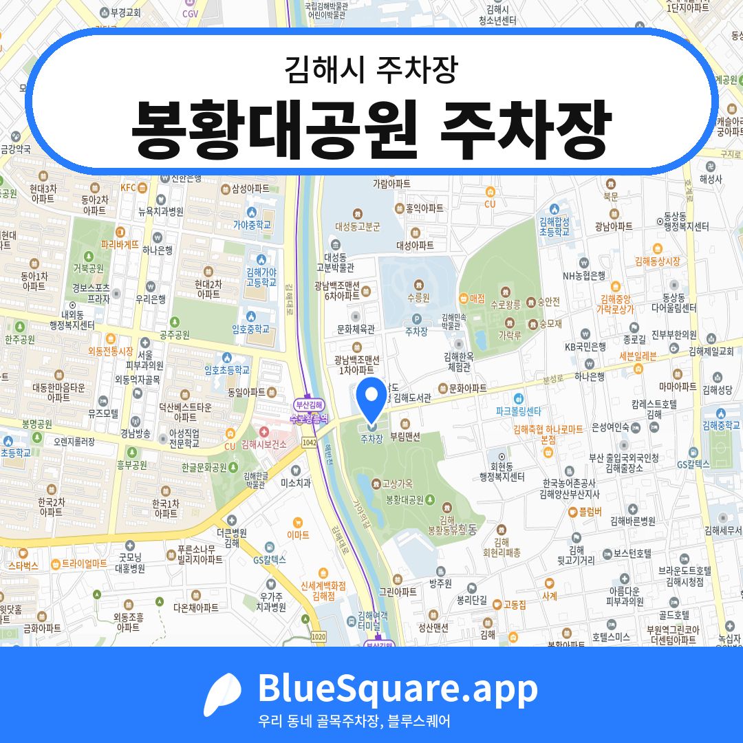 봉황대공원 주차장 위치 지도 — 경남 김해시 | 블루스퀘어 주차