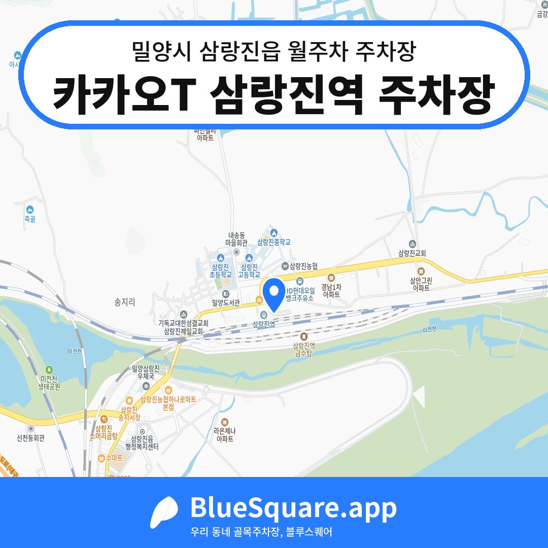 카카오T 삼랑진역 주차장 위치 지도 — 경남 밀양시 삼랑진읍 | 블루스퀘어 주차