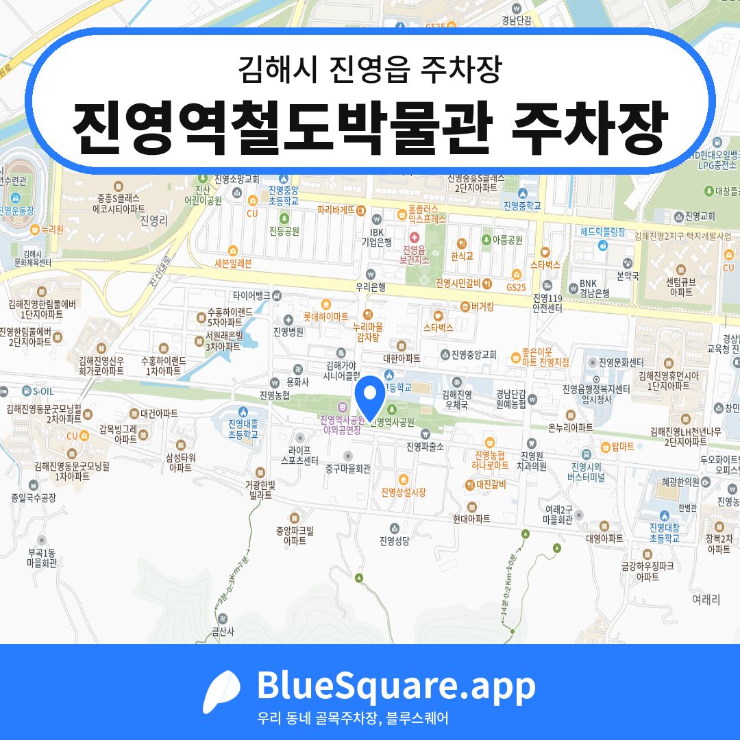 진영역철도박물관 주차장 위치 지도 — 경남 김해시 진영읍 | 블루스퀘어 주차