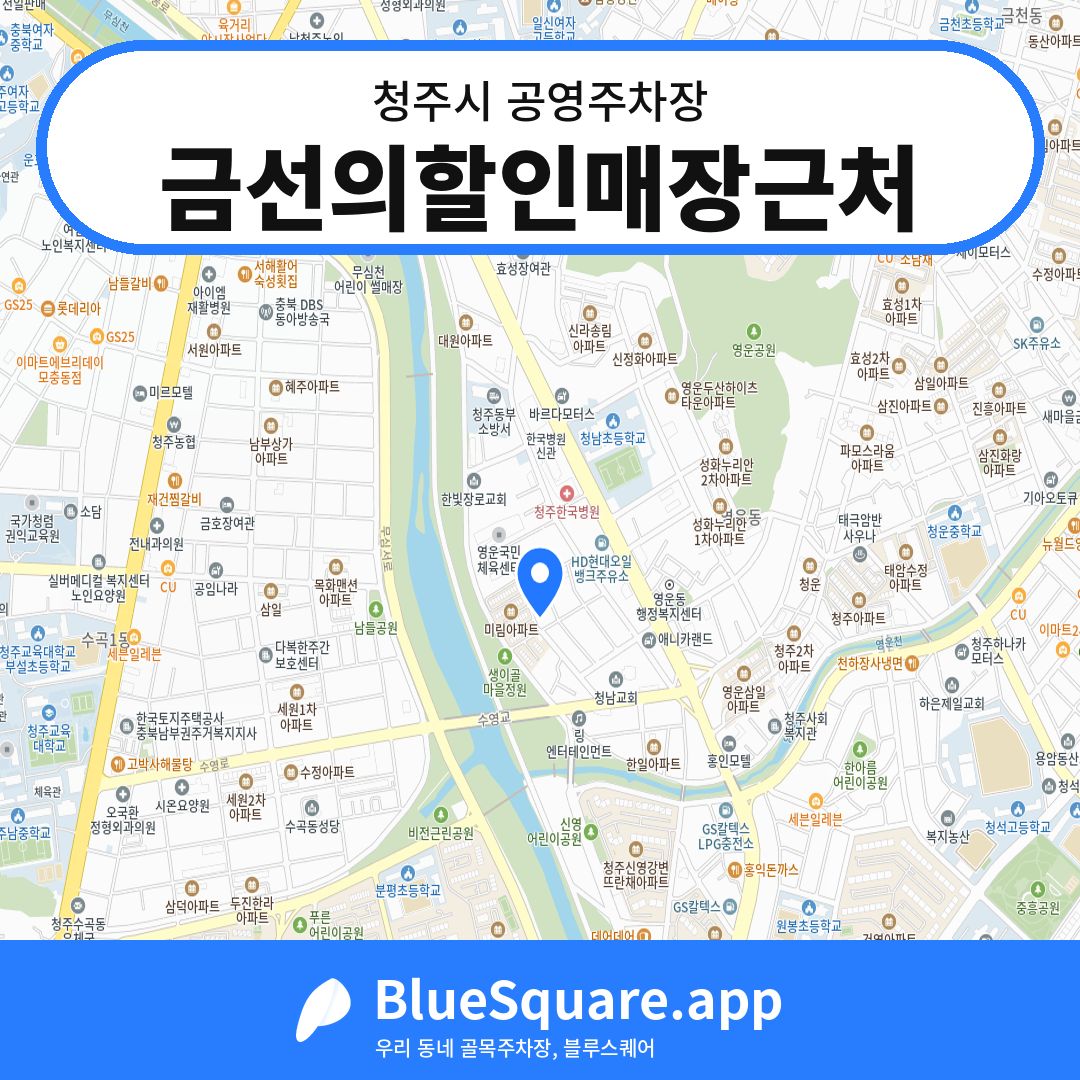 금선의할인매장근처 위치 지도 — 충북 청주시 | 블루스퀘어 주차