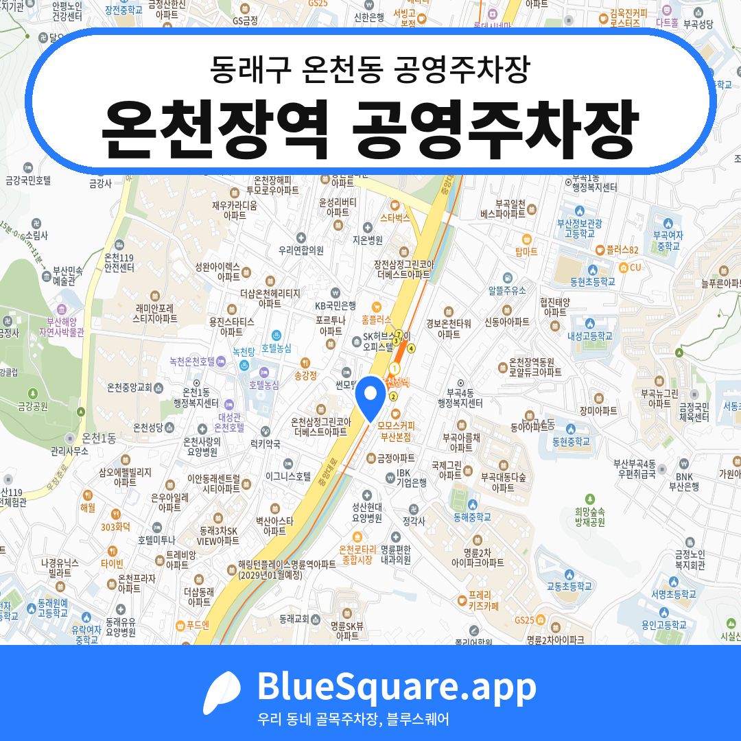 온천장역 공영주차장 위치 지도 — 부산 동래구 온천동 | 블루스퀘어 주차