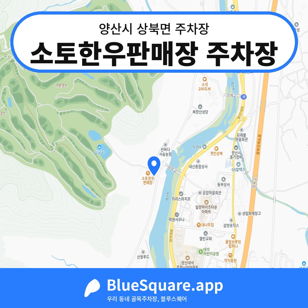 소토한우판매장 주차장 위치 지도 — 경남 양산시 상북면 | 블루스퀘어 주차