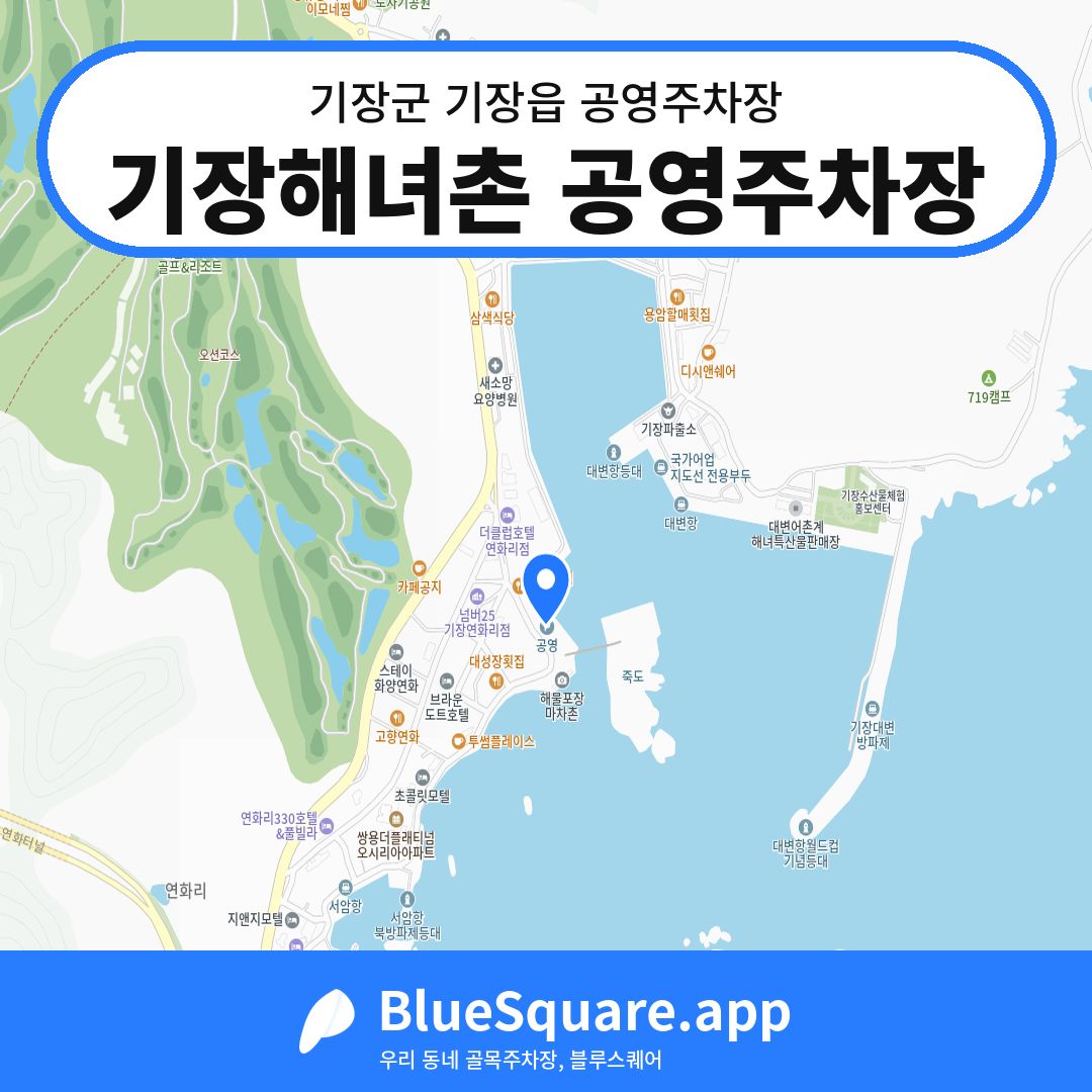 기장해녀촌 공영주차장 위치 지도 — 부산 기장군 기장읍 | 블루스퀘어 주차