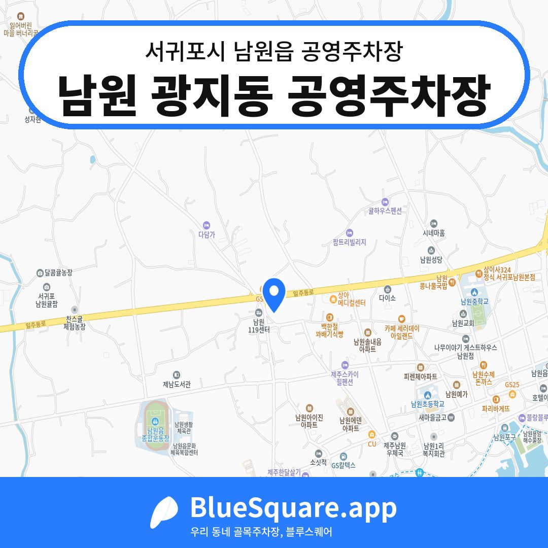 남원 광지동 공영주차장 위치 지도 — 제주 서귀포시 남원읍 | 블루스퀘어 주차