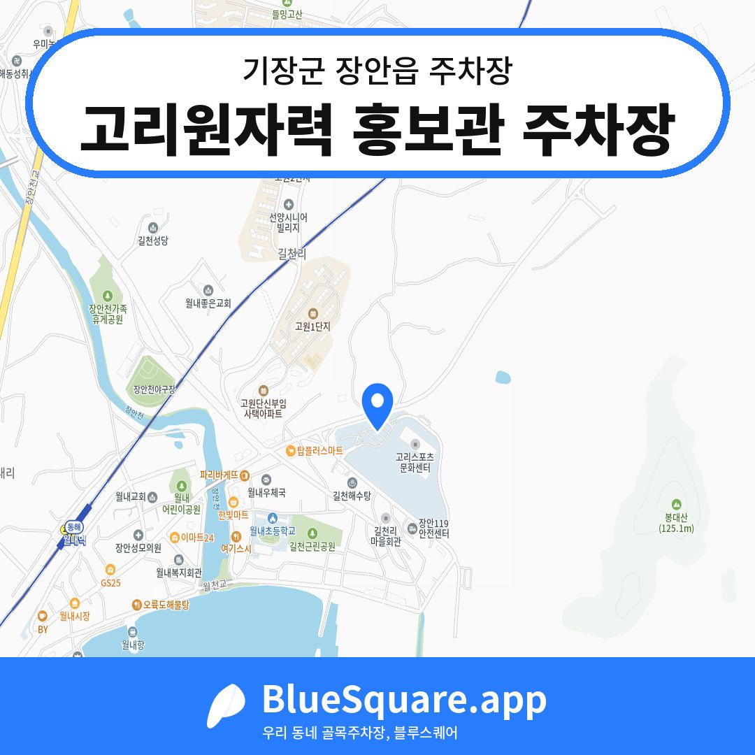 고리원자력 홍보관 주차장 위치 지도 — 부산 기장군 장안읍 | 블루스퀘어 주차