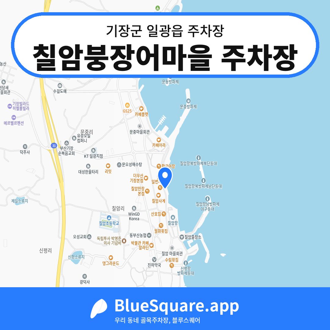 칠암붕장어마을 주차장 위치 지도 — 부산 기장군 일광읍 | 블루스퀘어 주차