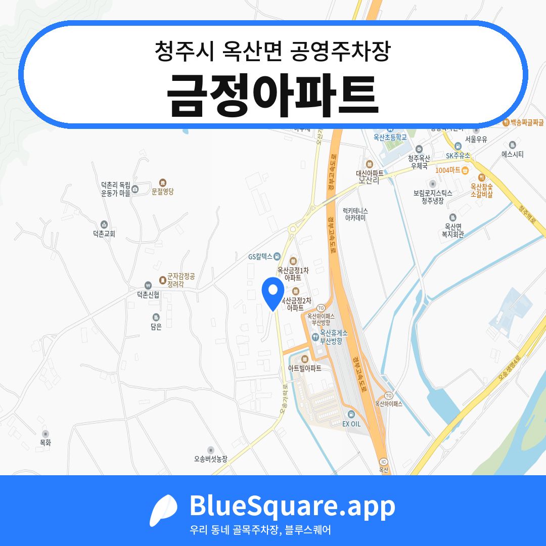 금정아파트 위치 지도 — 충북 청주시 옥산면 | 블루스퀘어 주차