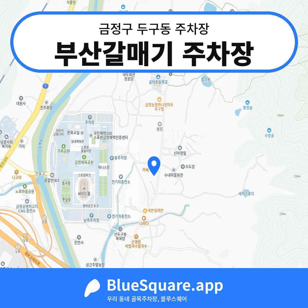 부산갈매기 주차장 위치 지도 — 부산 금정구 두구동 | 블루스퀘어 주차