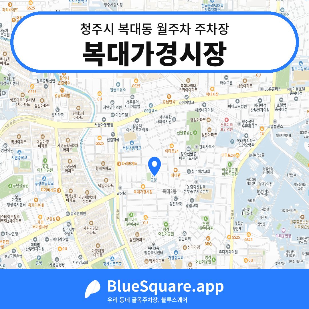 복대가경시장 위치 지도 — 충북 청주시 복대동 | 블루스퀘어 주차