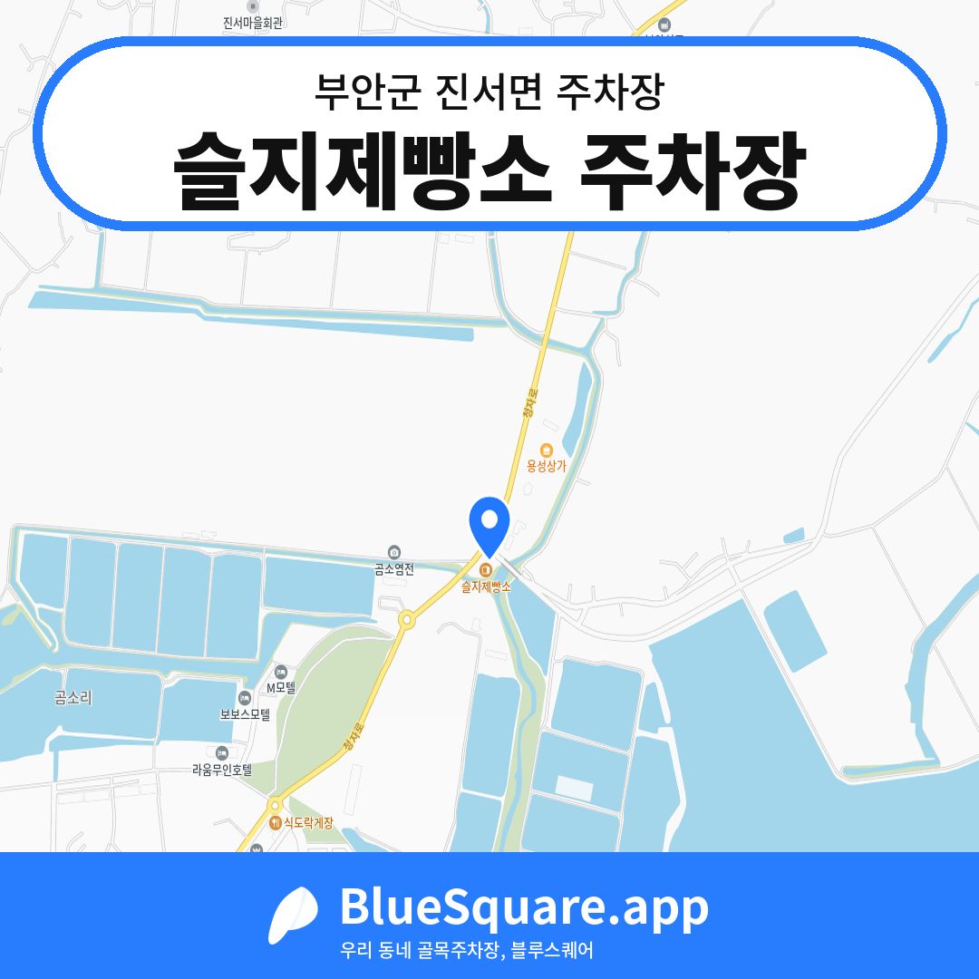 슬지제빵소 주차장 위치 지도 — 전북 부안군 진서면 | 블루스퀘어 주차