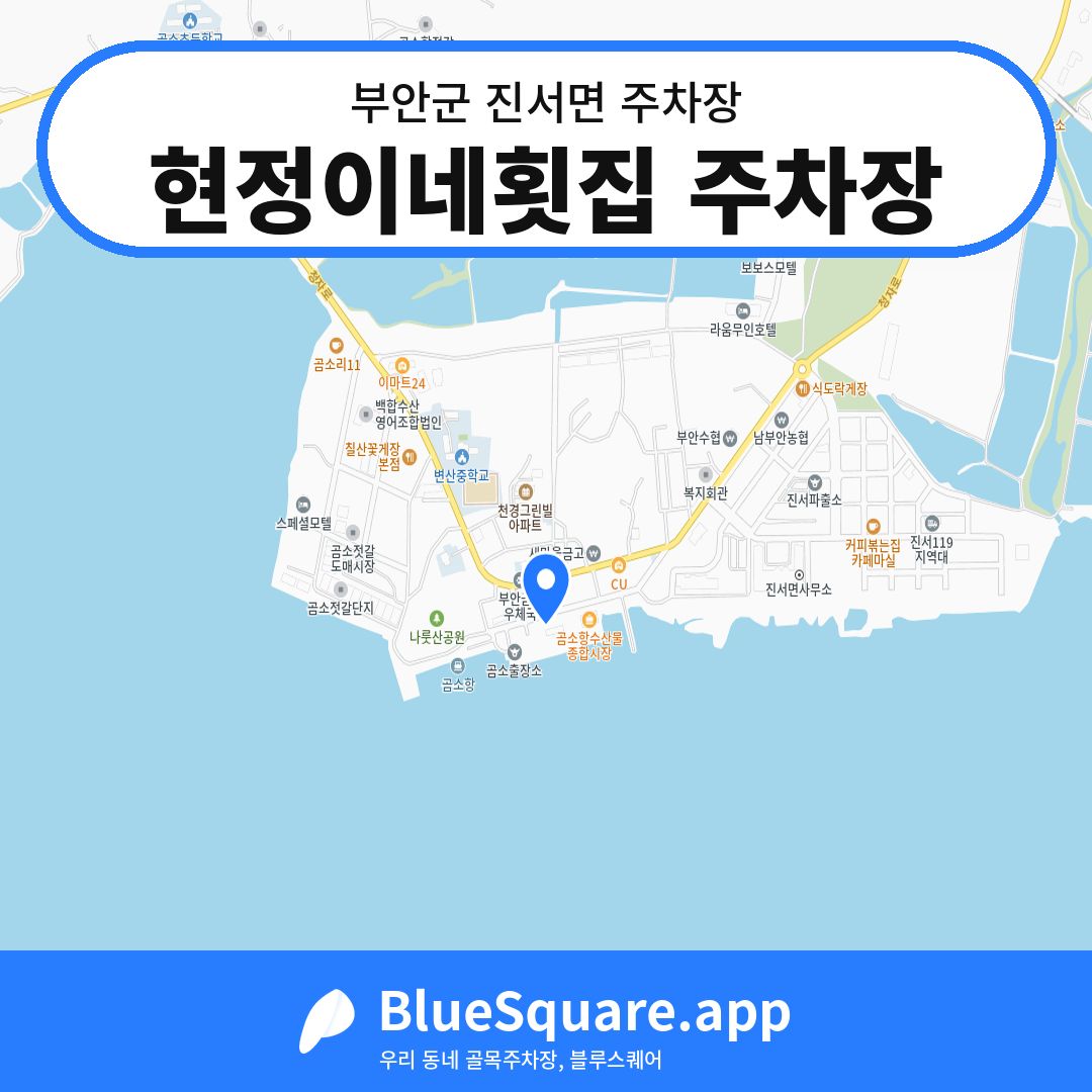 현정이네횟집 주차장 위치 지도 — 전북 부안군 진서면 | 블루스퀘어 주차