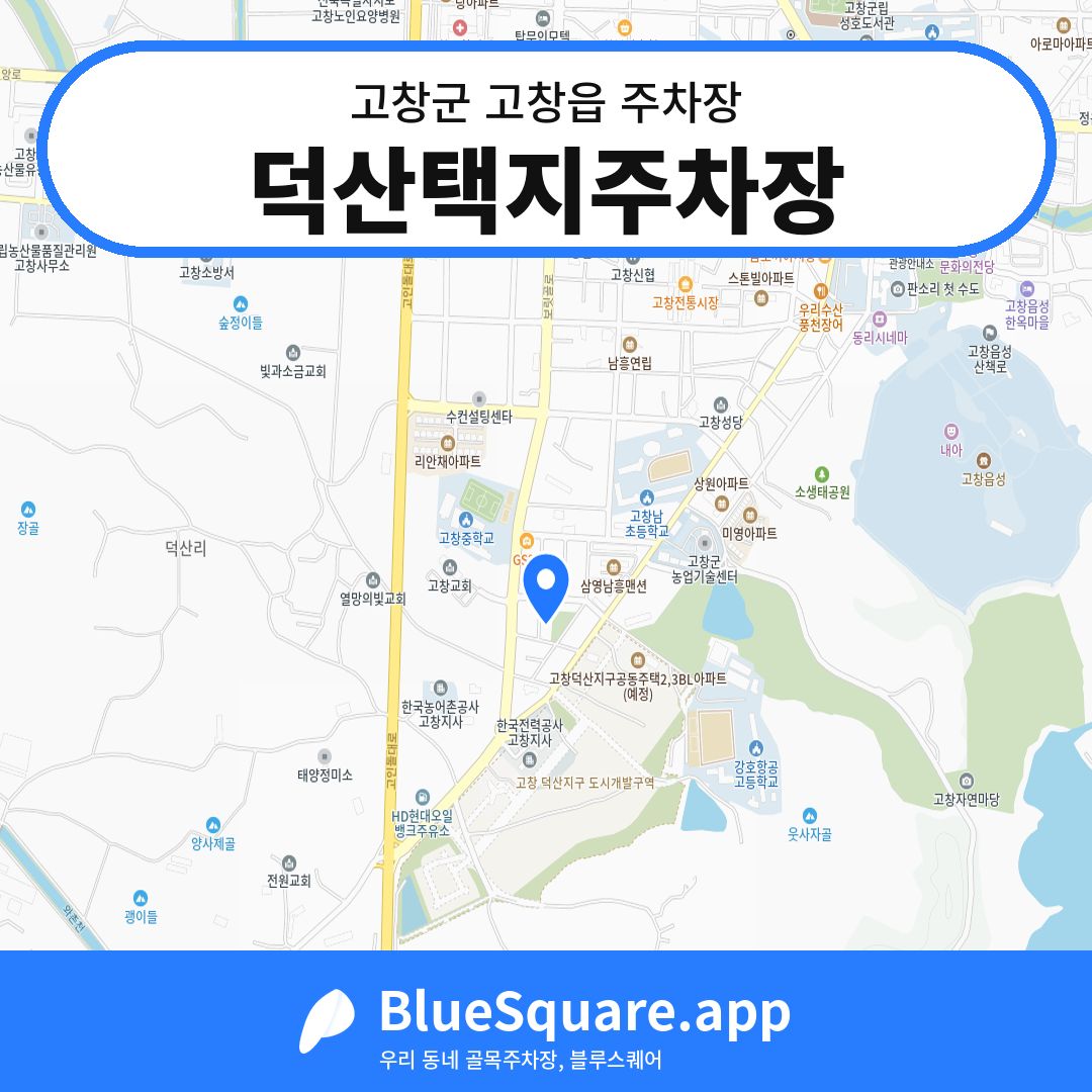 덕산택지주차장 위치 지도 — 전북 고창군 고창읍 | 블루스퀘어 주차