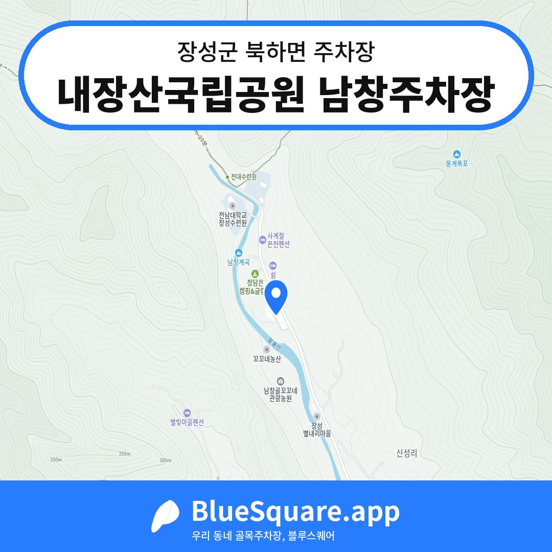 내장산국립공원 남창주차장 위치 지도 — 전남 장성군 북하면 | 블루스퀘어 주차