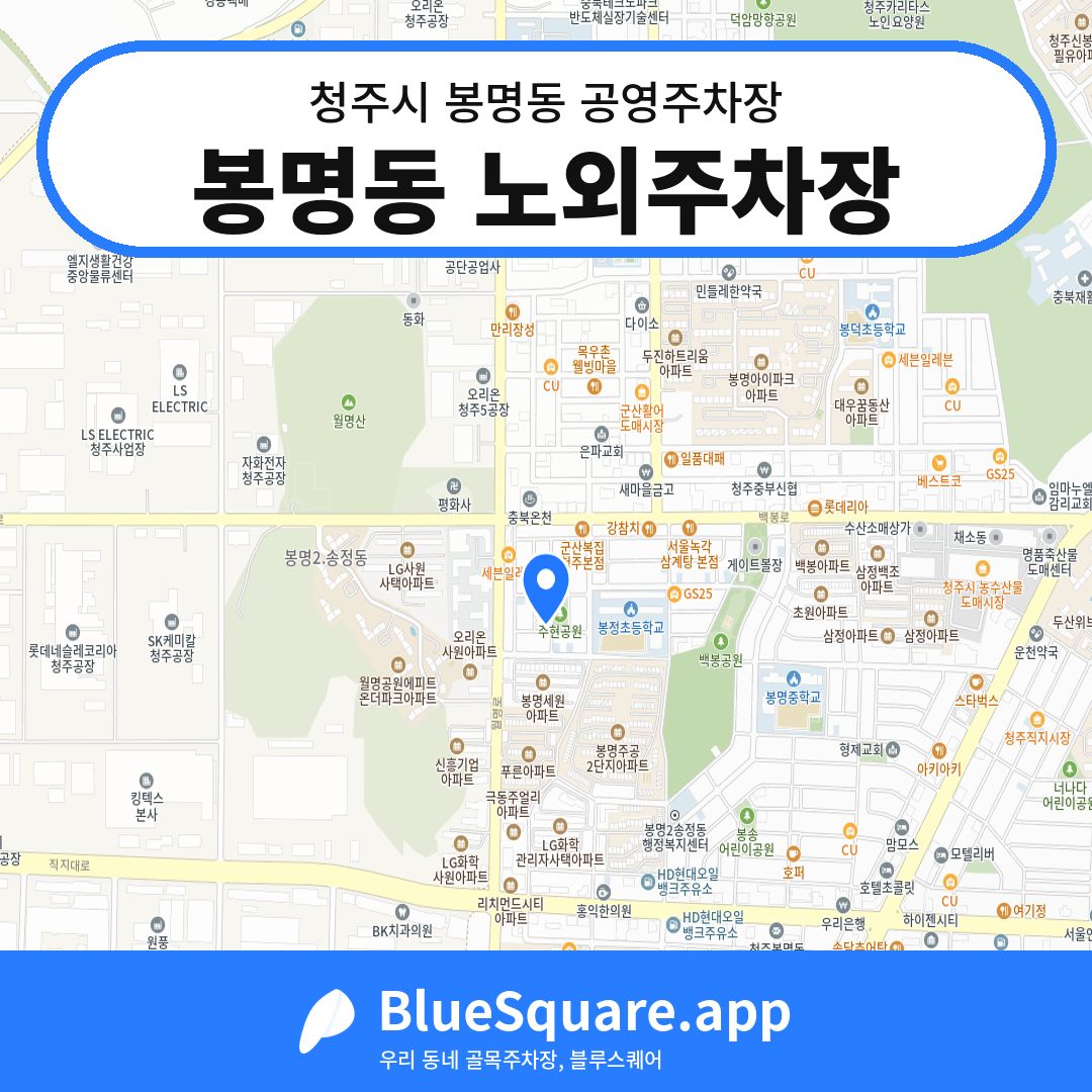 봉명동 노외주차장 위치 지도 — 충북 청주시 봉명동 | 블루스퀘어 주차