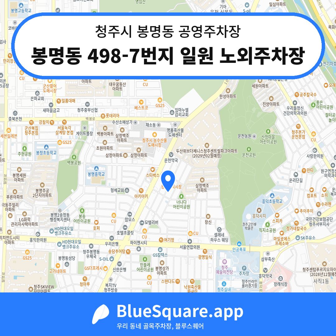 봉명동 498-7번지 일원 노외주차장 위치 지도 — 충북 청주시 봉명동 | 블루스퀘어 주차