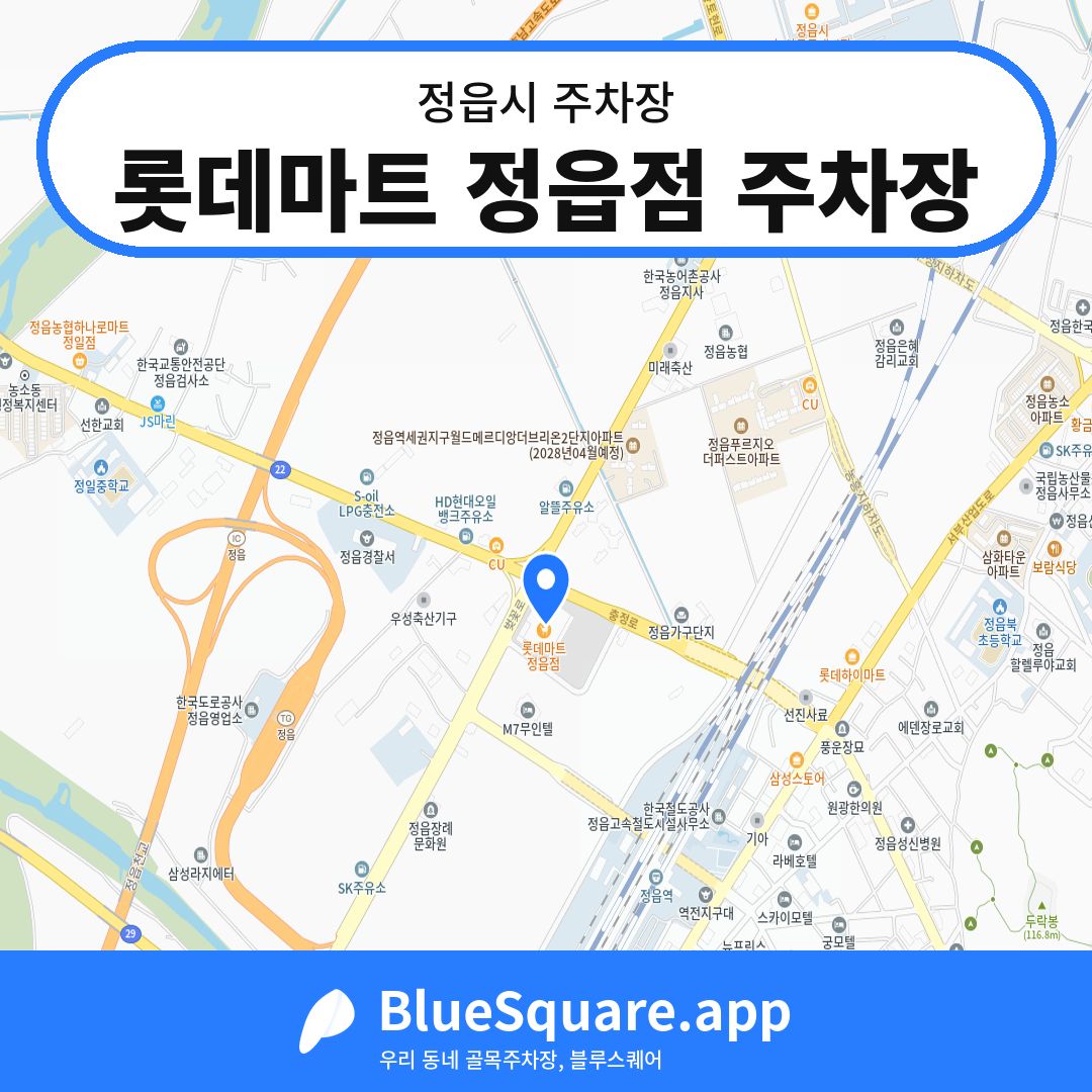 롯데마트 정읍점 주차장 위치 지도 — 전북 정읍시 | 블루스퀘어 주차