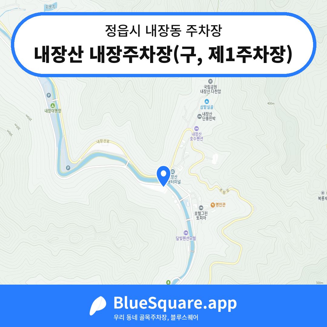내장산 내장주차장(구, 제1주차장) 위치 지도 — 전북 정읍시 내장동 | 블루스퀘어 주차