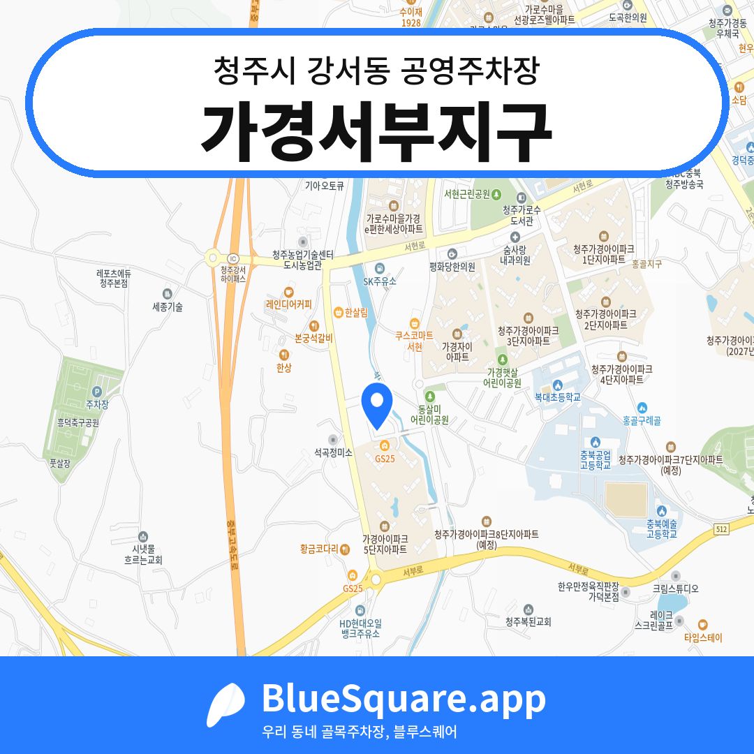 가경서부지구 위치 지도 — 충북 청주시 강서동 | 블루스퀘어 주차