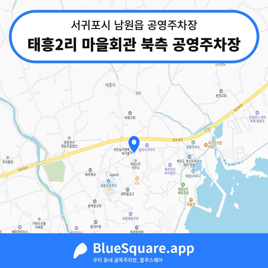 태흥2리 마을회관 북측 공영주차장 위치 지도 — 제주 서귀포시 남원읍 | 블루스퀘어 주차