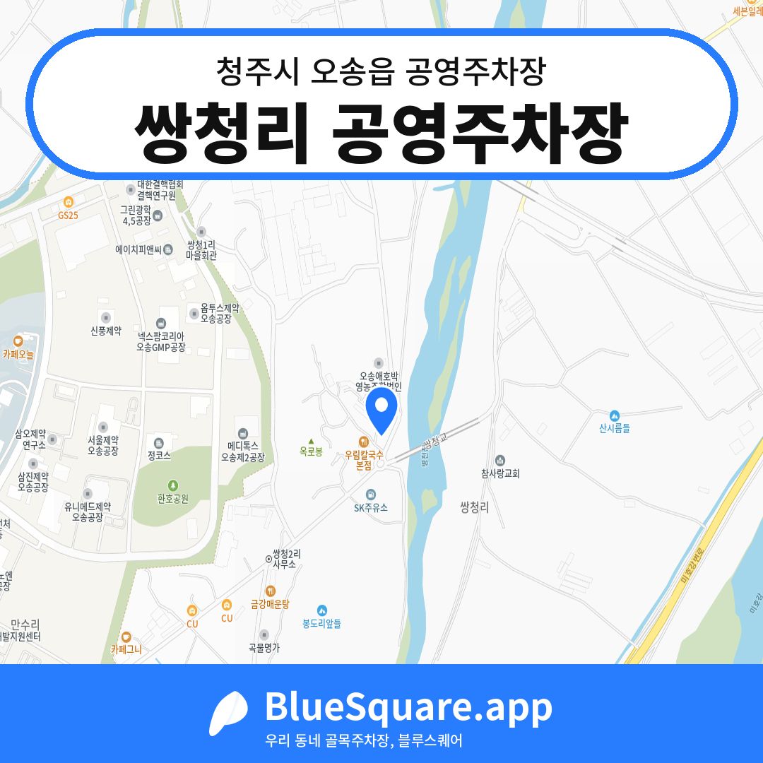 쌍청리 공영주차장 위치 지도 — 충북 청주시 오송읍 | 블루스퀘어 주차