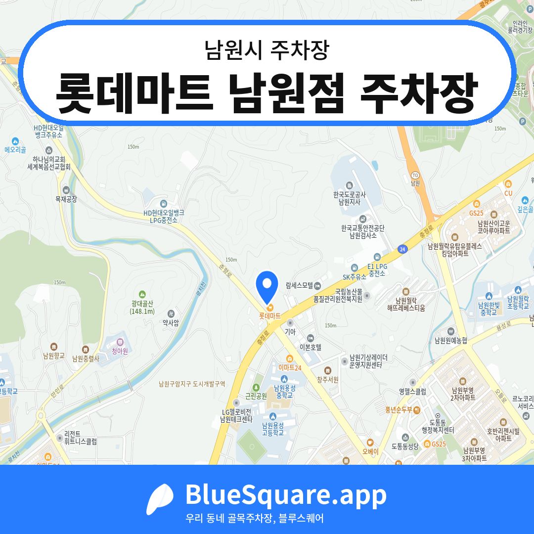롯데마트 남원점 주차장 위치 지도 — 전북 남원시 | 블루스퀘어 주차
