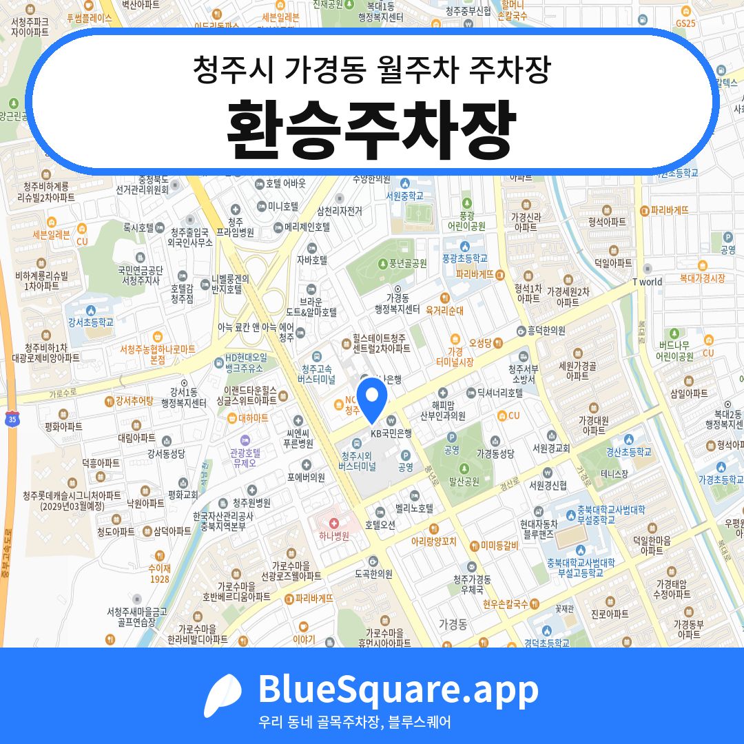 환승주차장 위치 지도 — 충북 청주시 가경동 | 블루스퀘어 주차