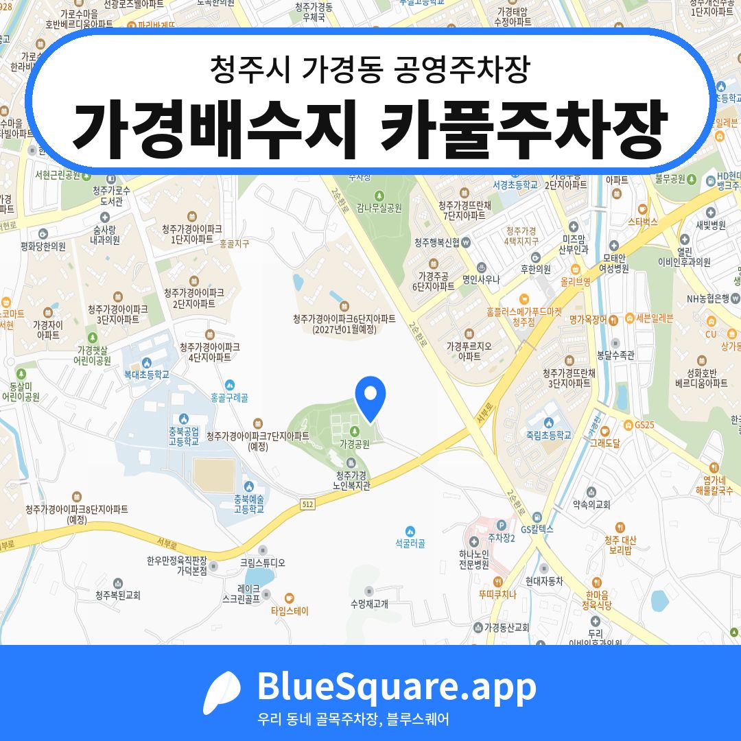 가경배수지 카풀주차장 위치 지도 — 충북 청주시 가경동 | 블루스퀘어 주차