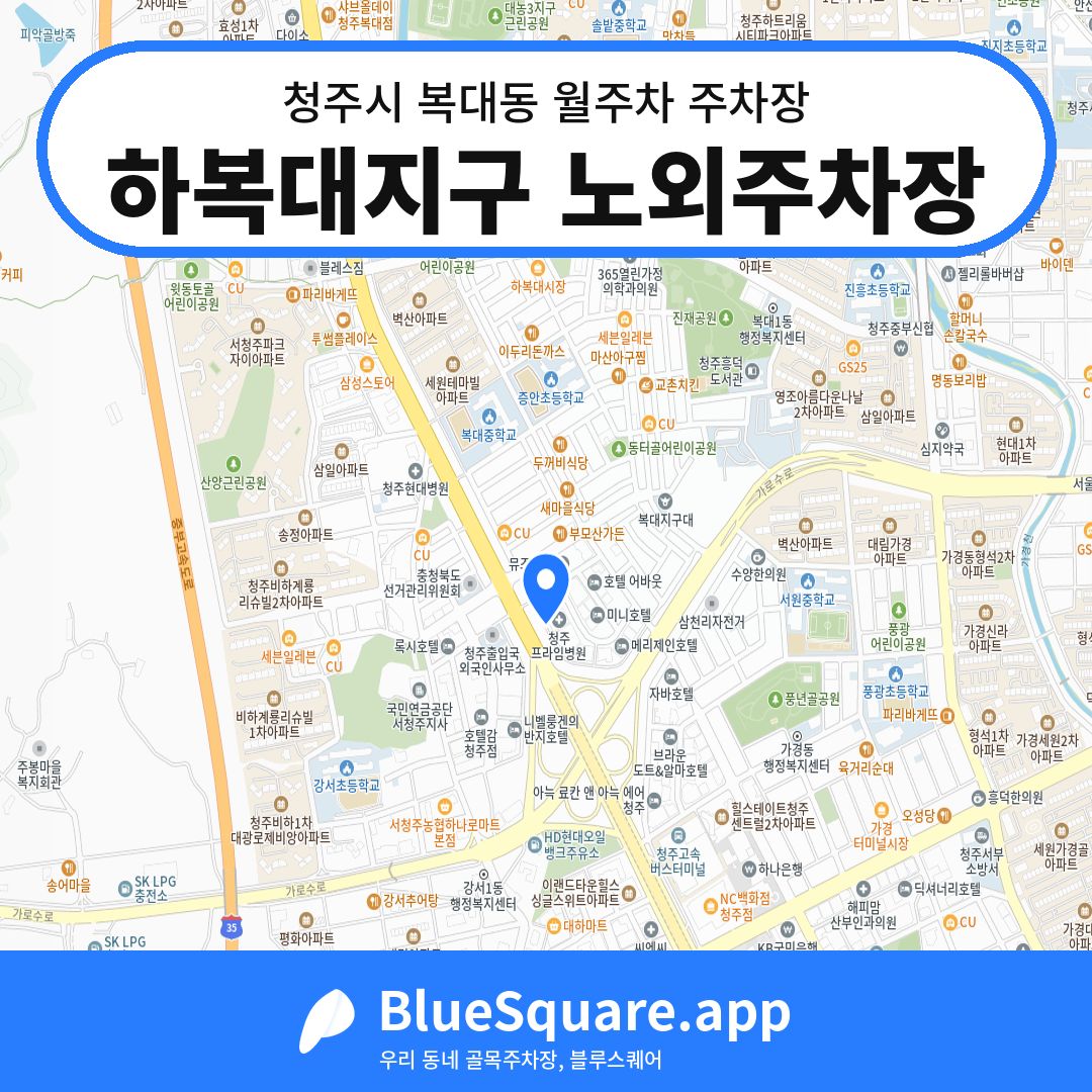 하복대지구 노외주차장 위치 지도 — 충북 청주시 복대동 | 블루스퀘어 주차
