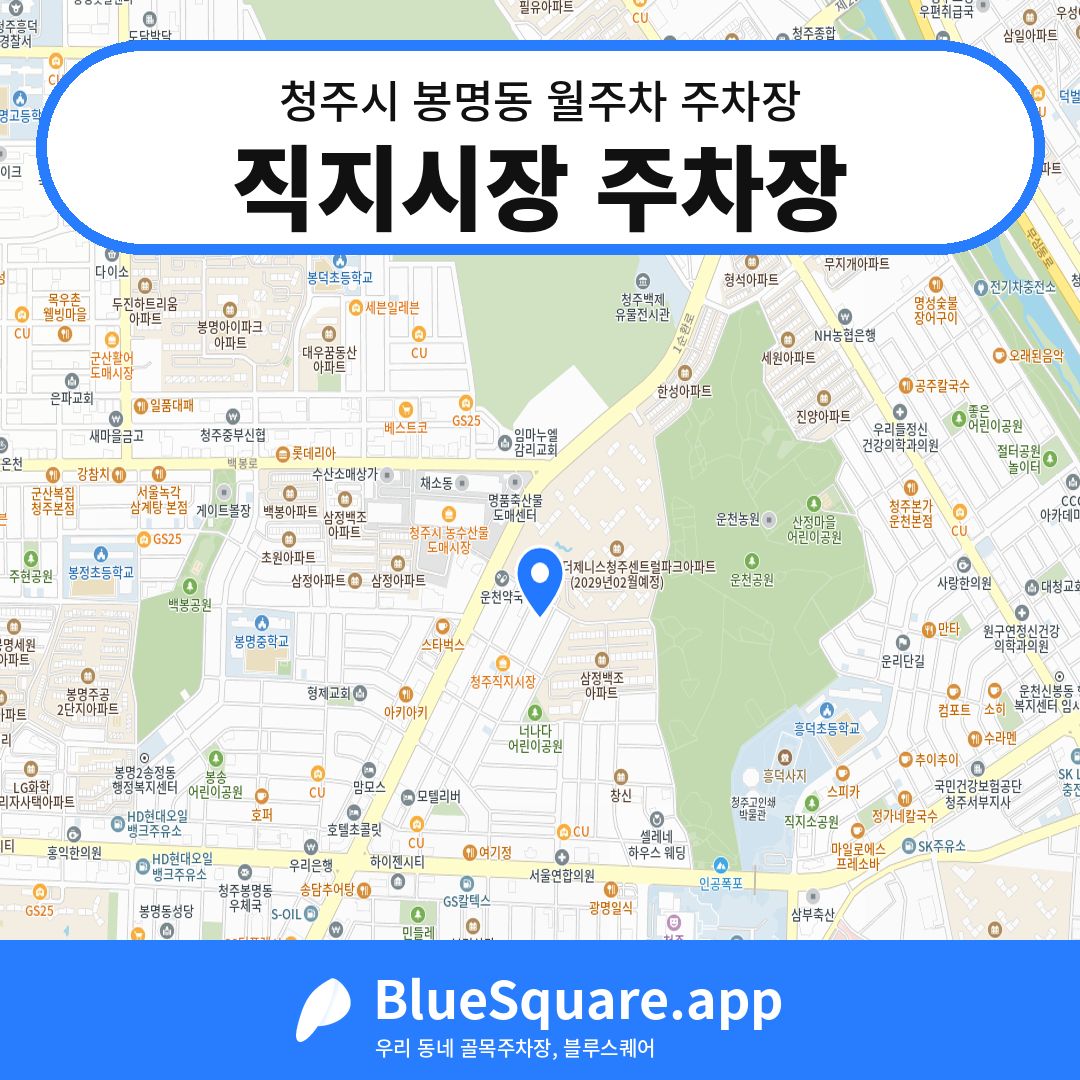 직지시장 주차장 위치 지도 — 충북 청주시 봉명동 | 블루스퀘어 주차