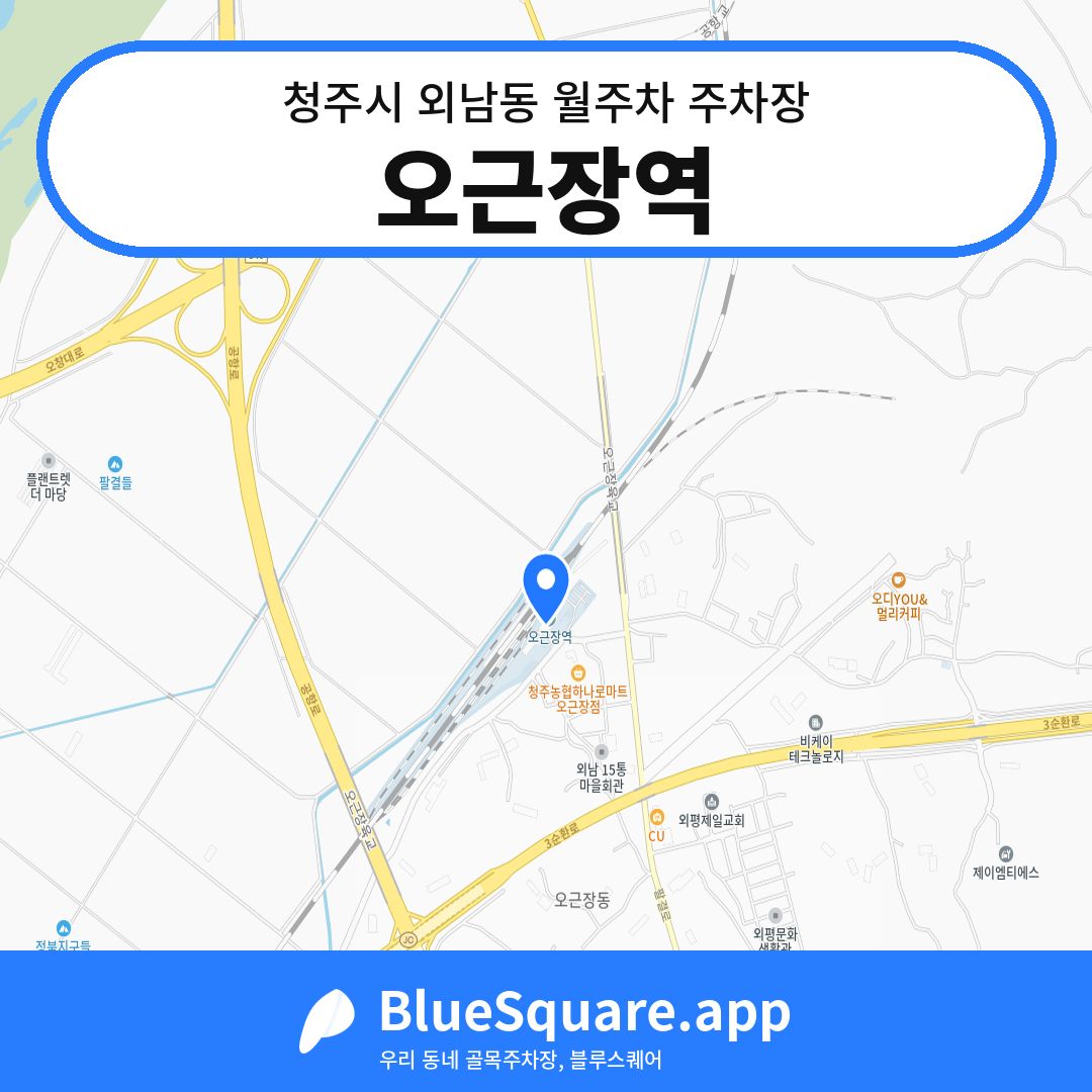 오근장역 위치 지도 — 충북 청주시 외남동 | 블루스퀘어 주차