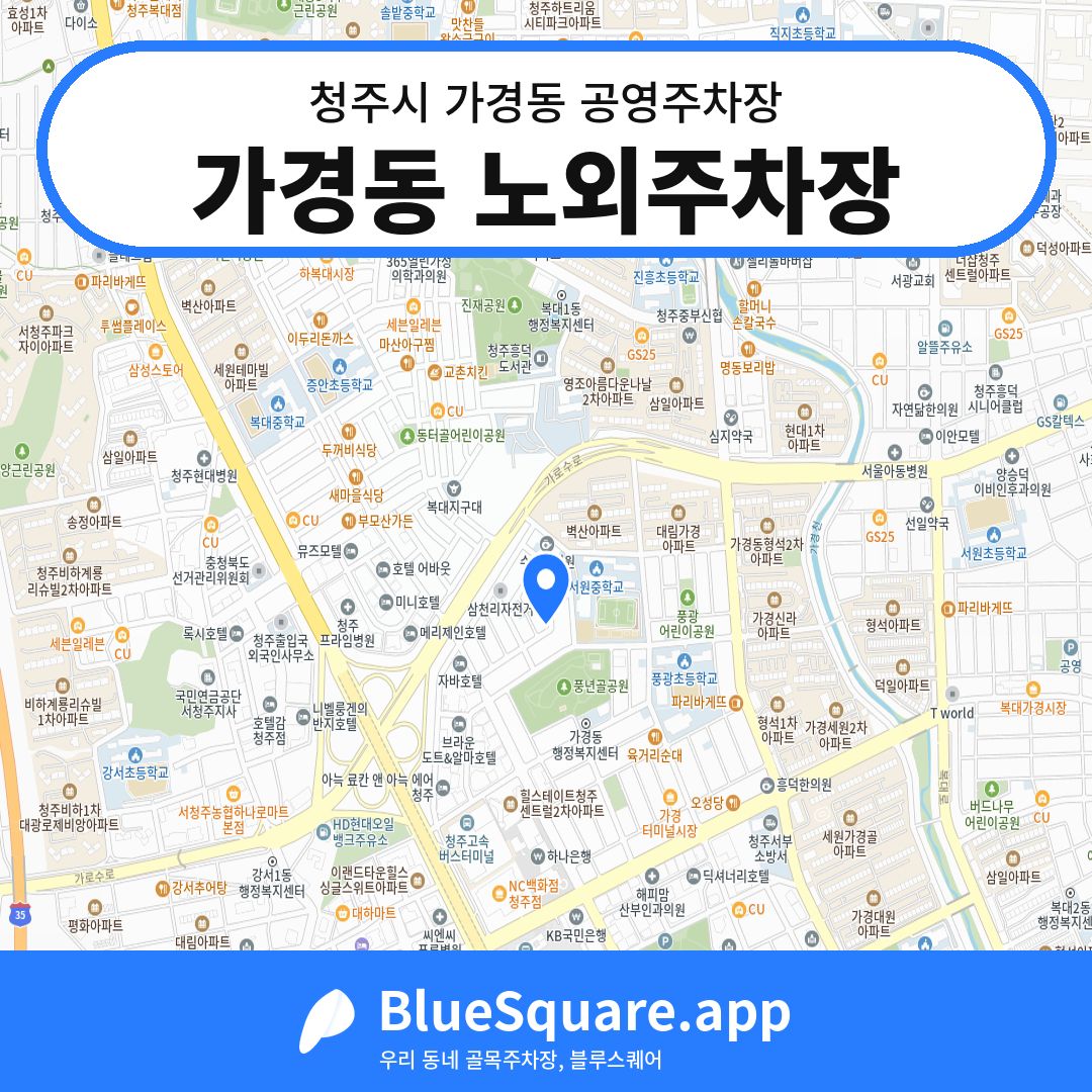 가경동 노외주차장 위치 지도 — 충북 청주시 가경동 | 블루스퀘어 주차